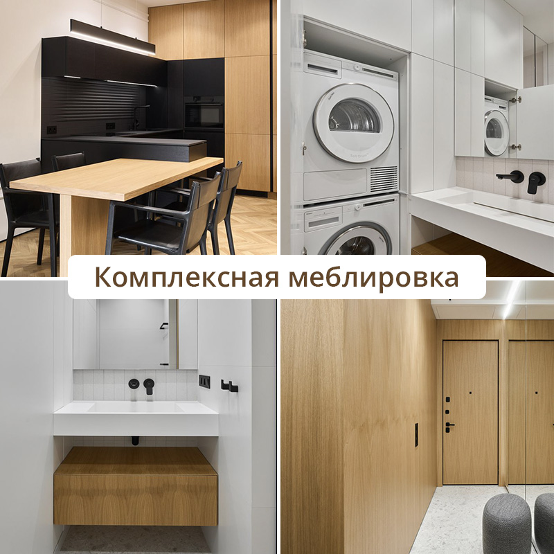Комплексная меблировка