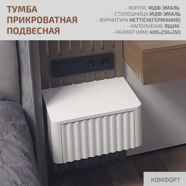Подвесная прикроватная тумба