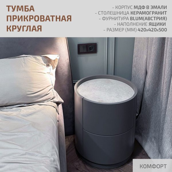 Круглая прикроватная тумба