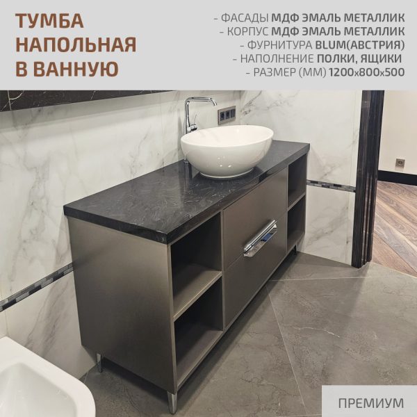 Тумба напольная в ванную
