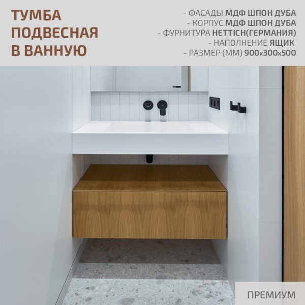 Тумба подвесная в ванную