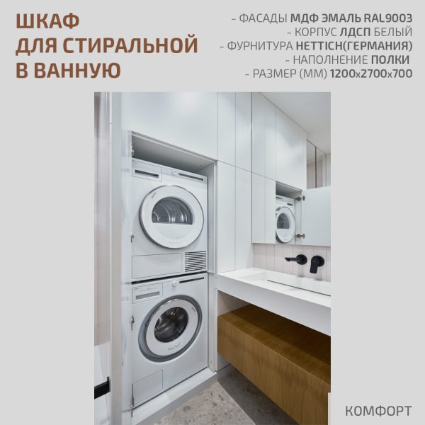 Шкаф для стиральной машины в ванную