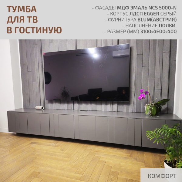 Тумба для ТВ в гостиную