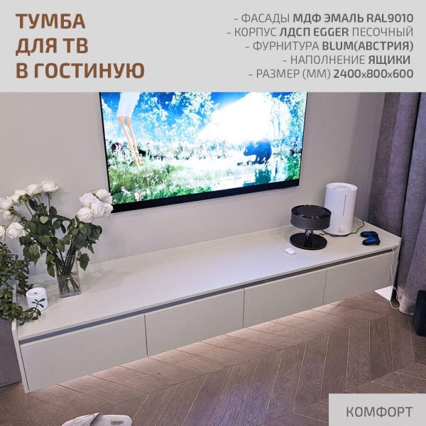 Тумба для ТВ в гостиную