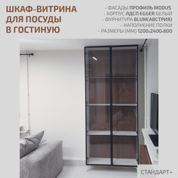 Шкаф-витрина в гостиную