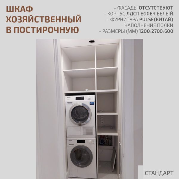 Шкаф для белья в постирочную