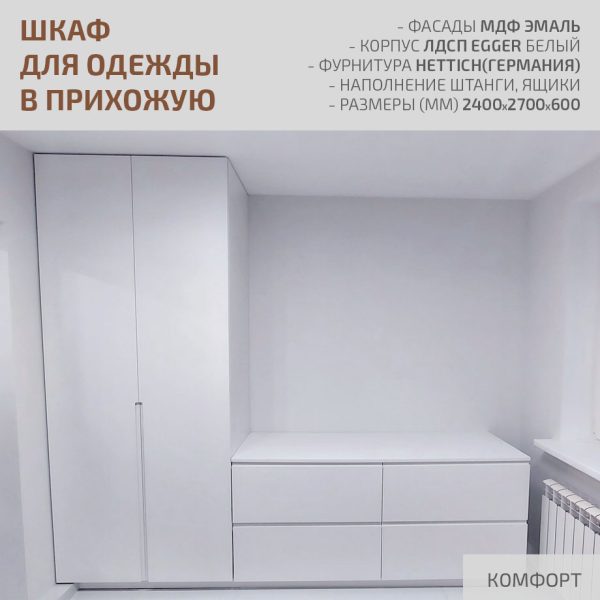 Шкаф для одежды в прихожую