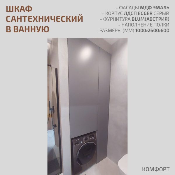 Шкаф сантехнический в ванную