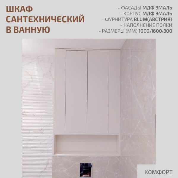 Шкаф сантехнический в ванную