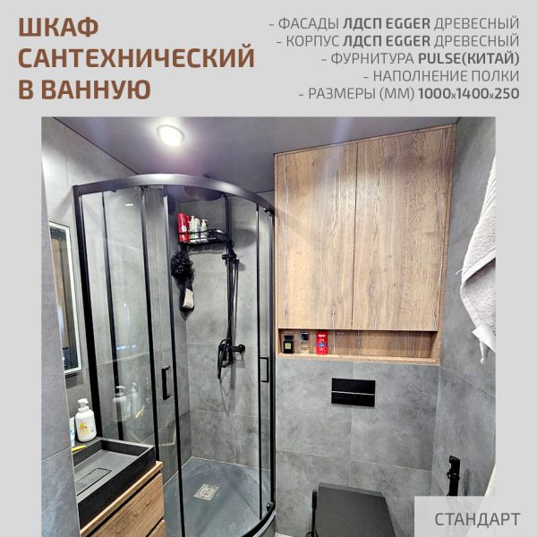 Шкаф сантехнический в ванную
