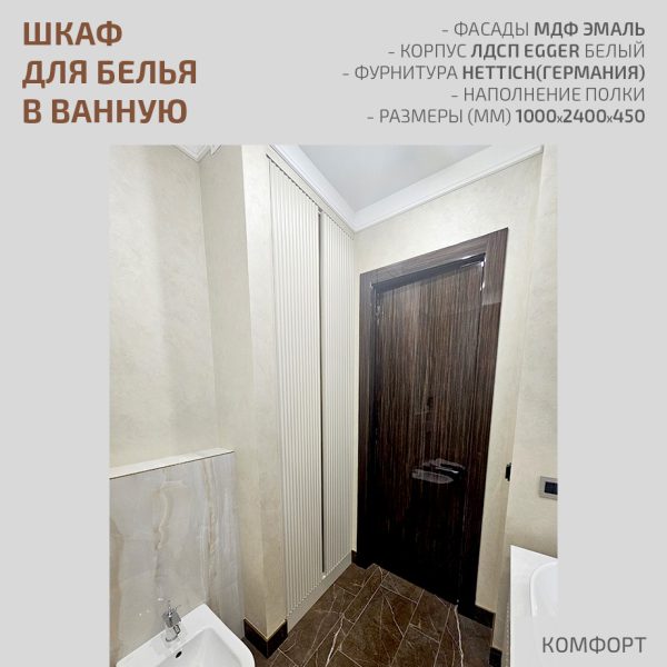 Шкаф для белья в ванную