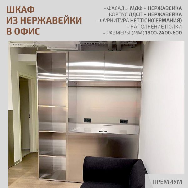 Шкаф из нержавейки в офис