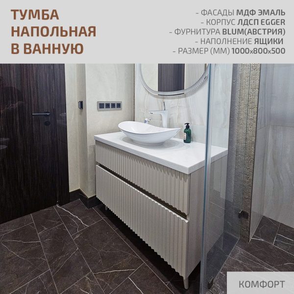 Тумба напольная в ванную